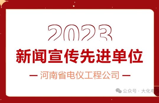 喜报 | 河南省电仪工程公司荣获“2023年新闻宣传先 进单位”荣誉称号