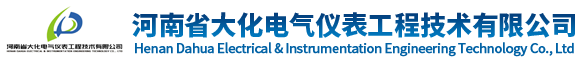 河南省大化电气仪表工程技术有限公司